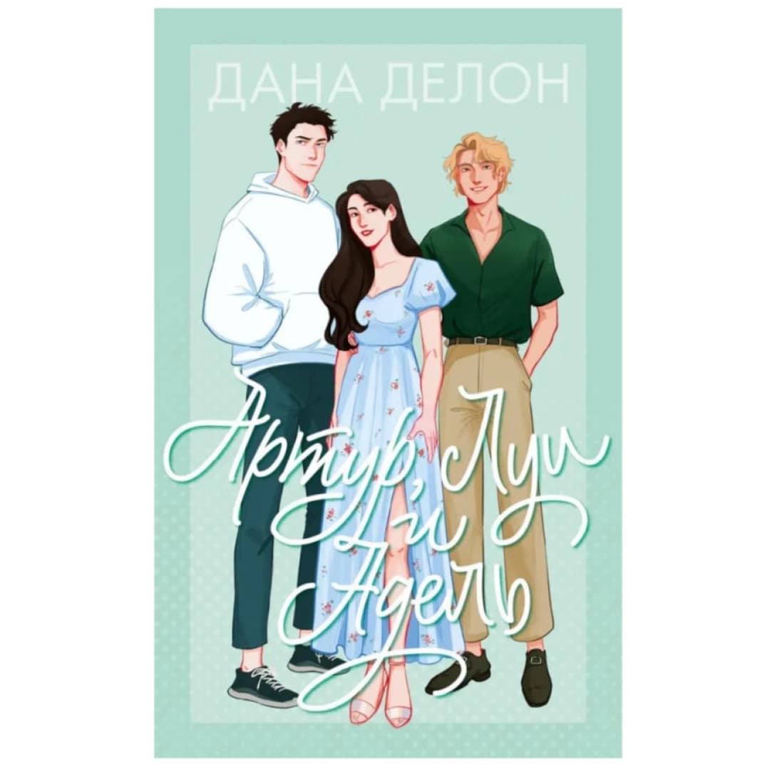 Артур Луи и Адель (мягкая)