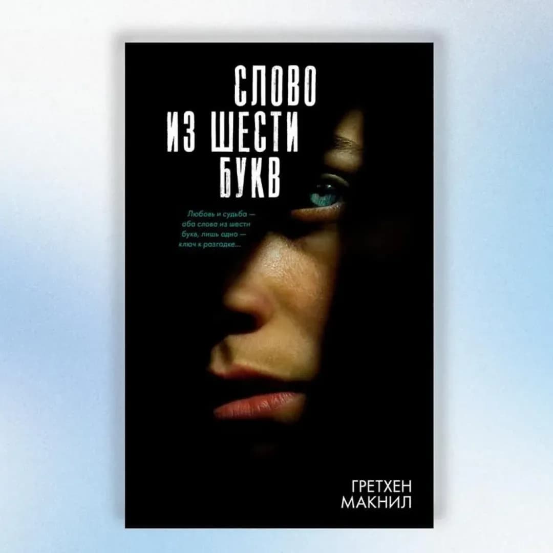 Слово из шести букв