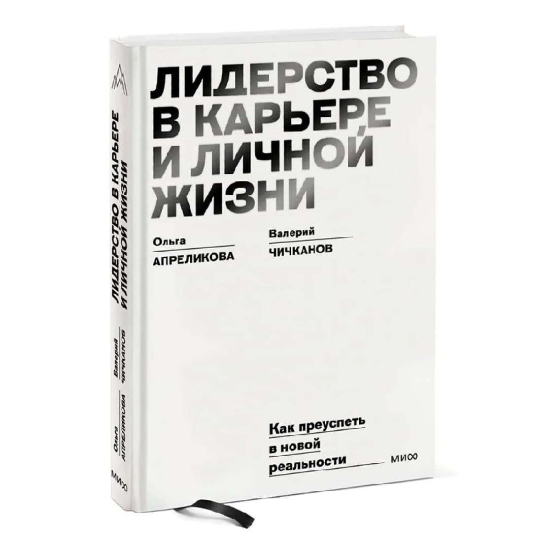 Лидерство в карьере и личной жизни
