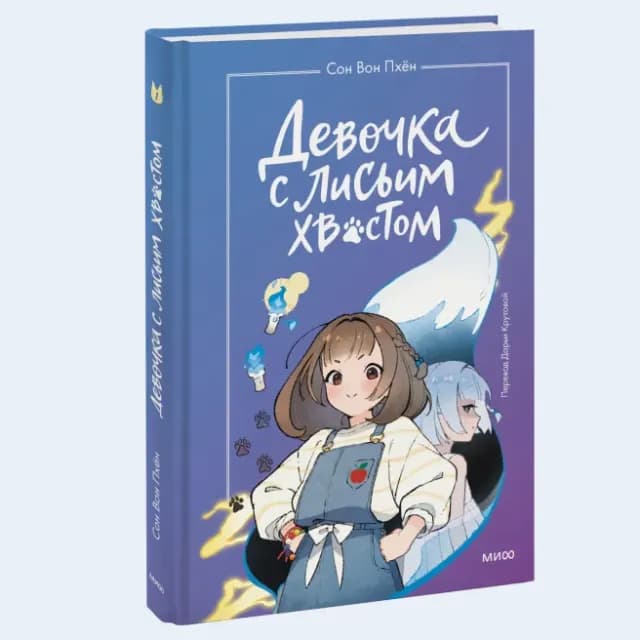 Девочка с лисьим хвостом. Том 1
