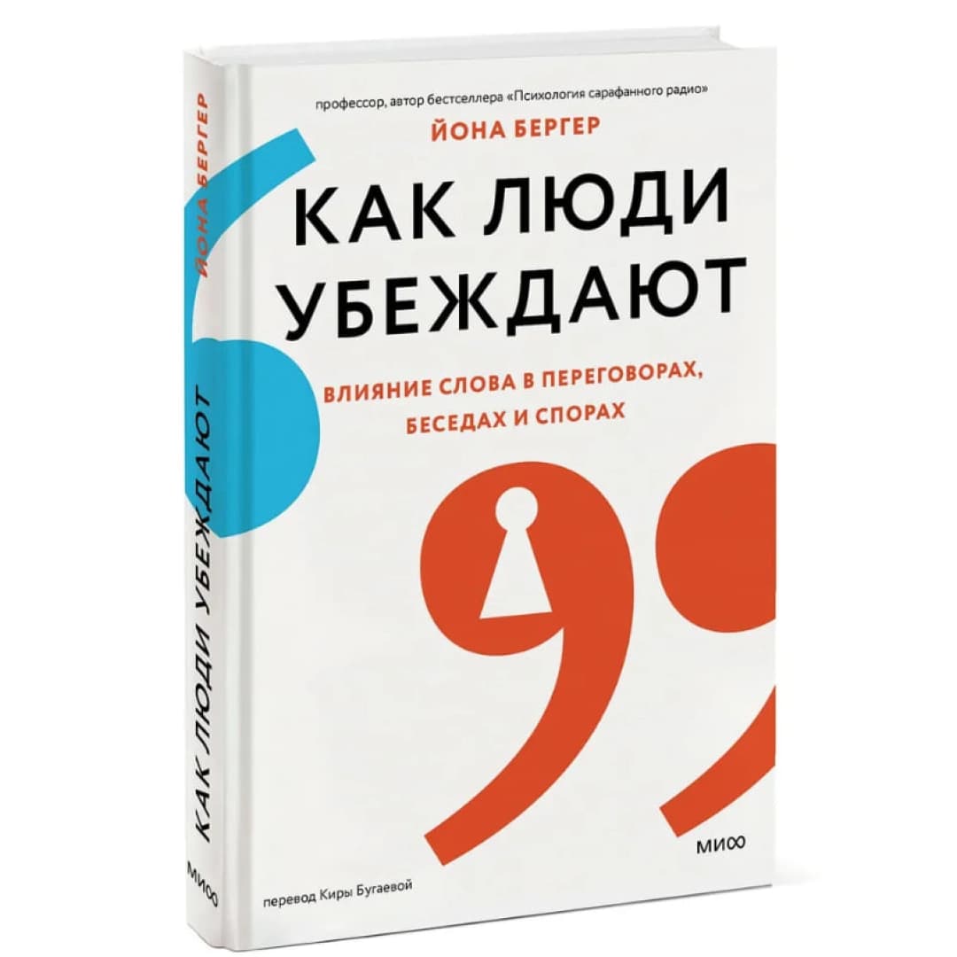 Как люди убеждают. Влияние слова в переговорах, беседах и спорах