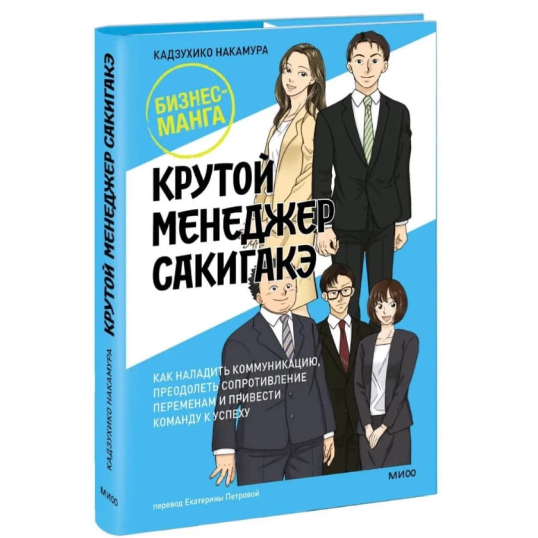 Крутой менеджер Сакигакэ. Как наладить коммуникацию, преодолеть сопротивление переменам и привести команду к успеху