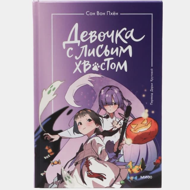 Девочка с лисьим хвостом. Том 3