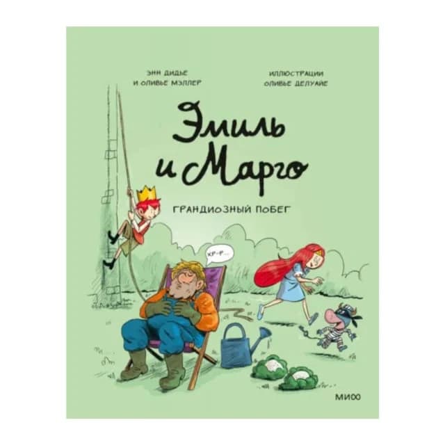 Дидье Энн, Мэллер Оливье. Эмиль и Марго. Грандиозный побег