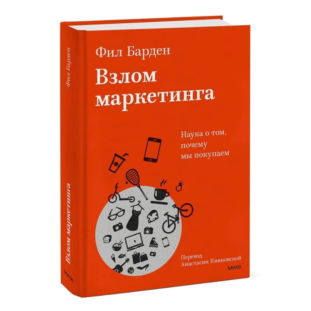 Взлом маркетинга. Наука о том, почему мы покупаем