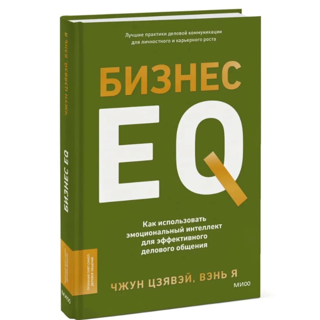 Бизнес EQ. Как использовать эмоциональный интеллект для эффективного делового общения