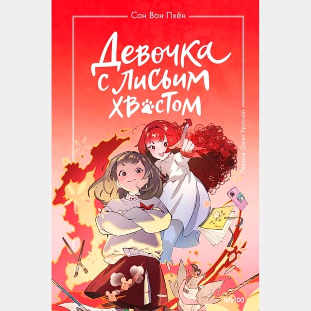 Девочка с лисьим хвостом. Том 4