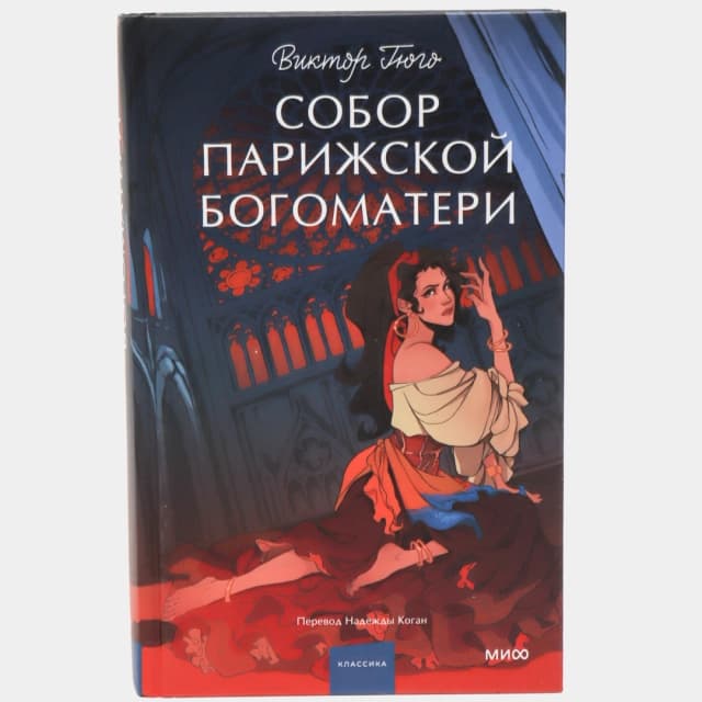 Собор Парижской богоматери (МИФ)