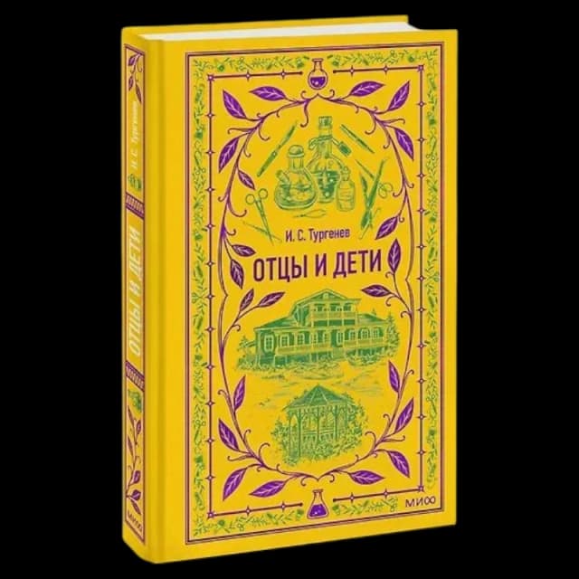 Иван Сергеевич Тургенев: Отцы и дети (МИФ)
