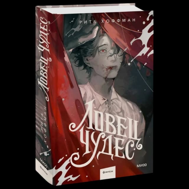 Ловец Чудес