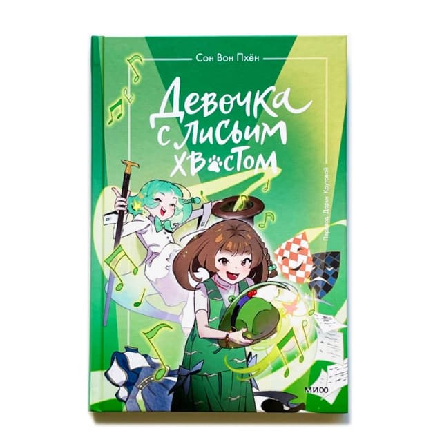Девочка с лисьим хвостом. Том 5