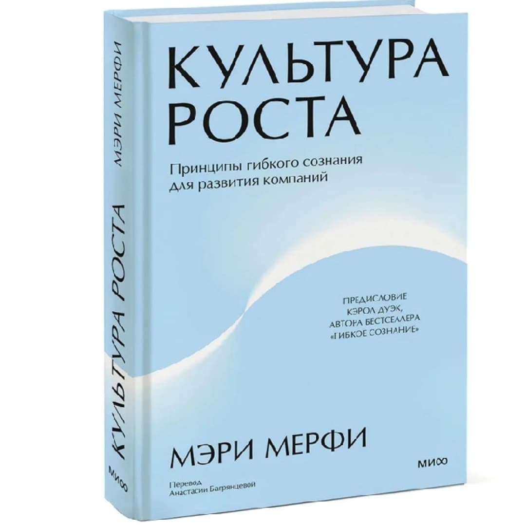 Культура роста. Принципы гибкого сознания для развития компаний
