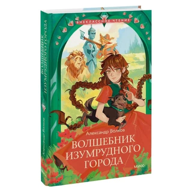 Волшебник изумрудного города (Эксмо)