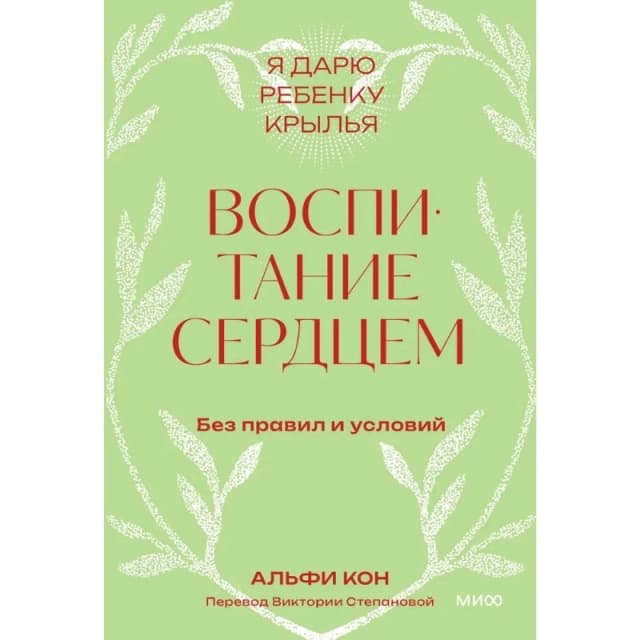 Воспитание сердцем. Без правил и условий