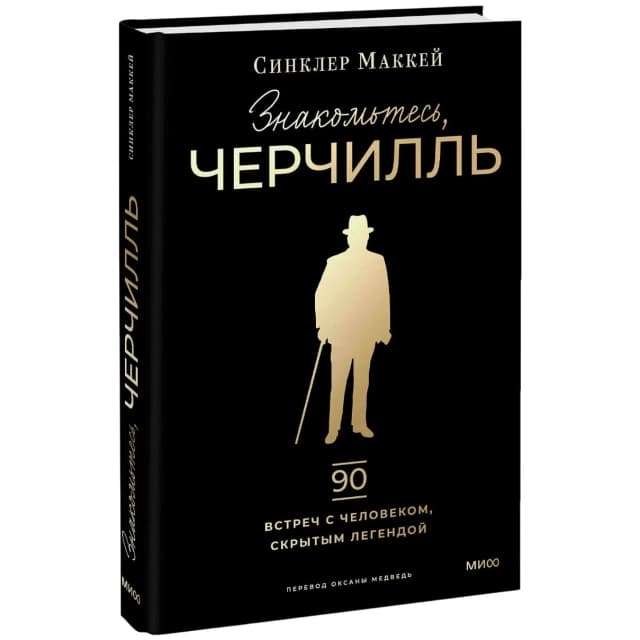 Знакомьтесь, Черчилль: 90 встреч с человеком, скрытым легендой