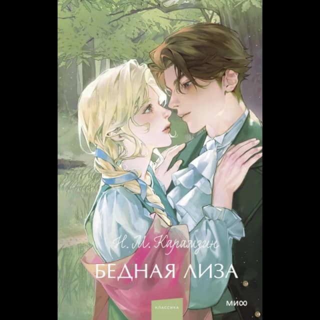 Бедная лиза (МИФ)