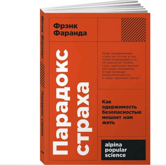 Парадокс страха: Как одержимость безопасностью мешает нам жить