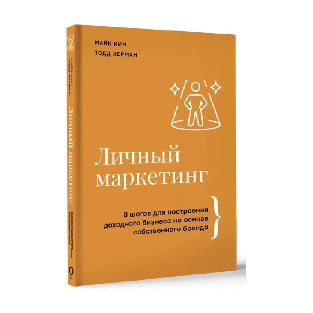 Майк Ким Тодд Херман Личный маркетинг 8 шагов для построения доходного бизнеса на основе собственного бренда