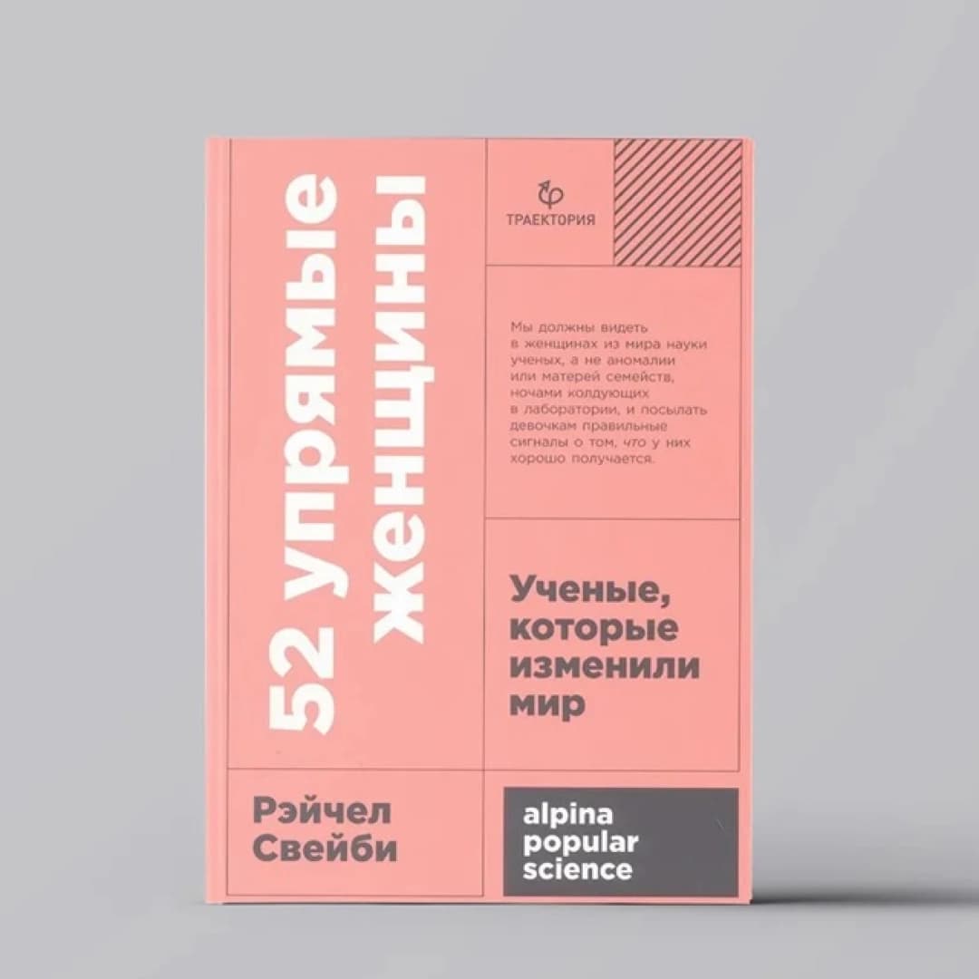 Рэйчел Свейби 52 Упрямые женщины