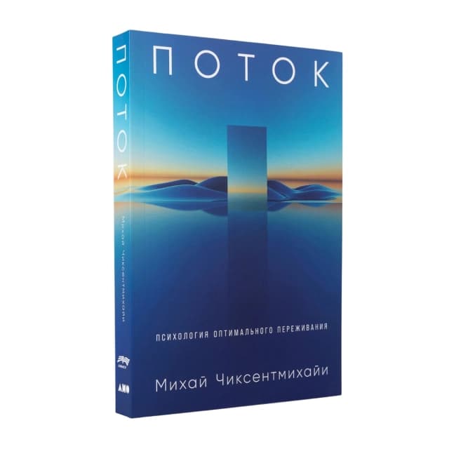 Поток. Психология оптимального переживания (Эксмо)