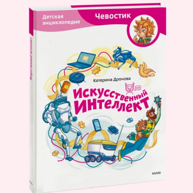 Искусственный интеллект. Чевостик