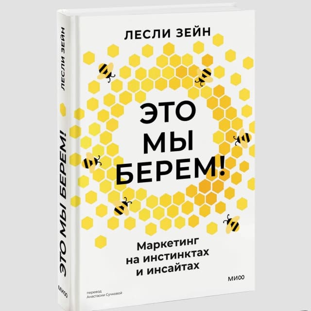 Это мы берем! Маркетинг на инстинктах и инсайтах