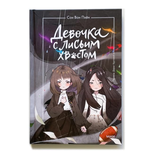 Девочка с лисьим хвостом. Том 6