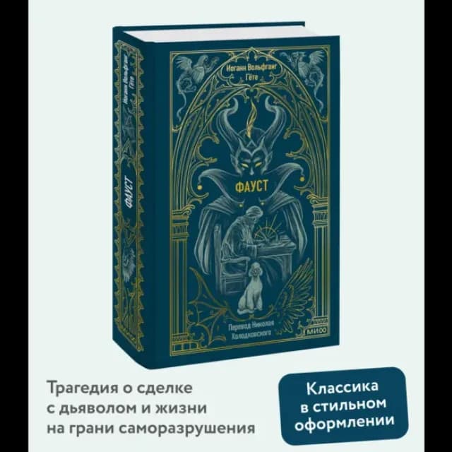 Фауст (МИФ)