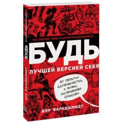 Будь лучшей версией себя. Как обычные люди становятся выдающимися (МИФ)