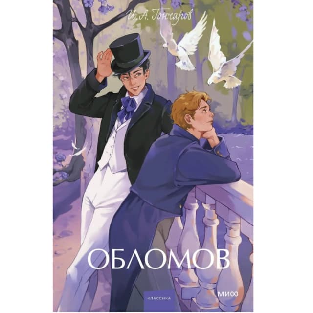 Обломов (МИФ)