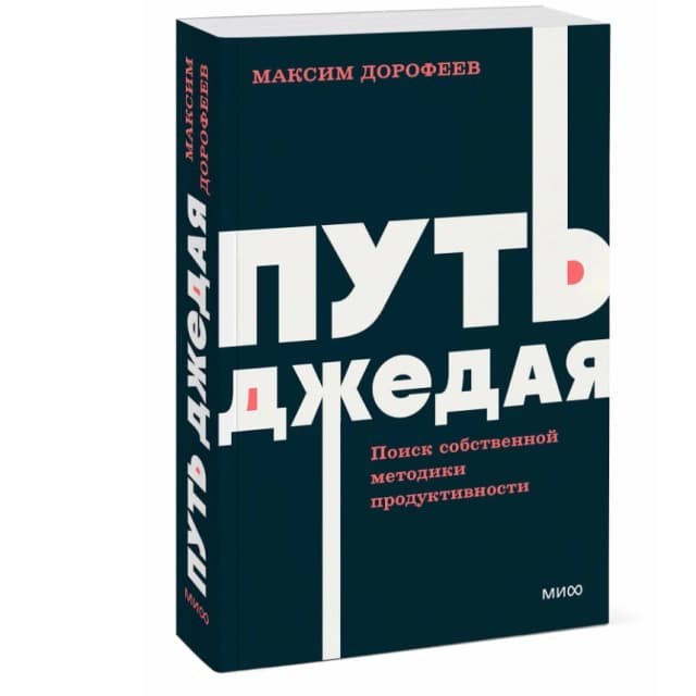 Путь джедая. Поиск собственной методики продуктивности. NEON Pocketbooks