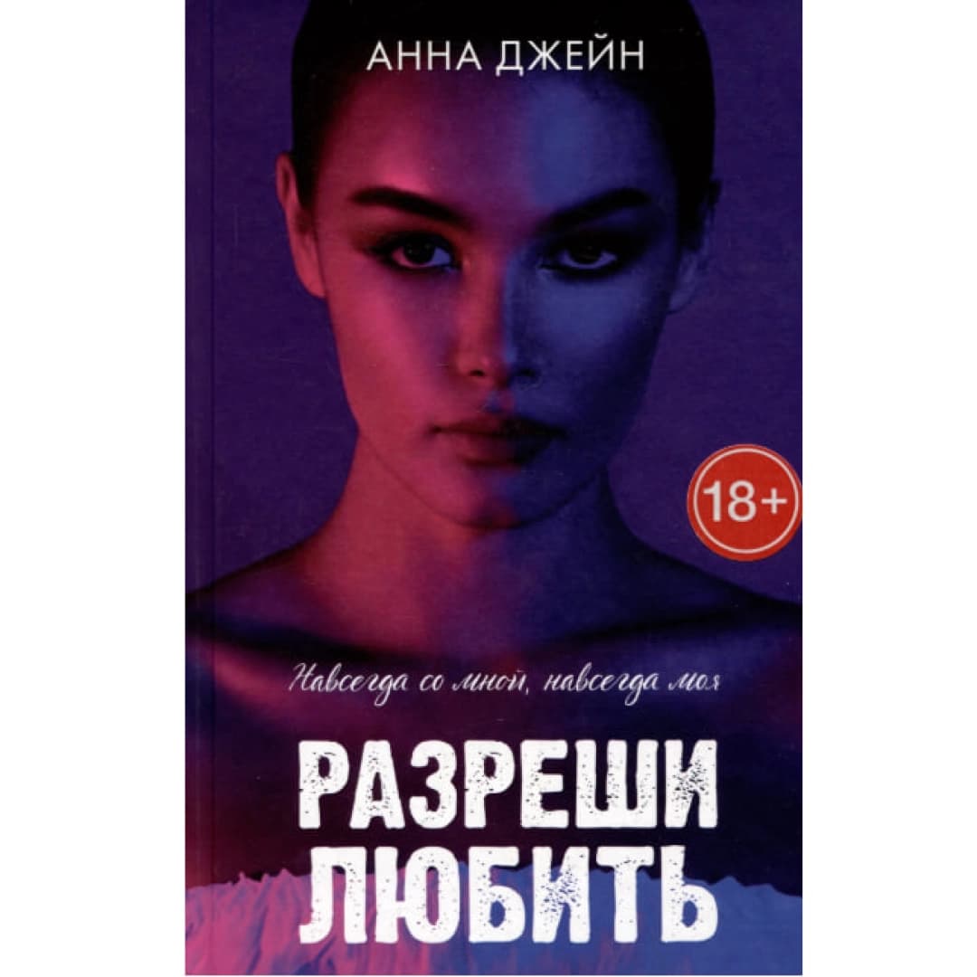 Разреши любить. Навсегда со мной, навсегда моя