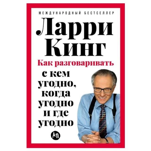 Как разговаривать с кем угодно, когда угодно и где угодно (А5)