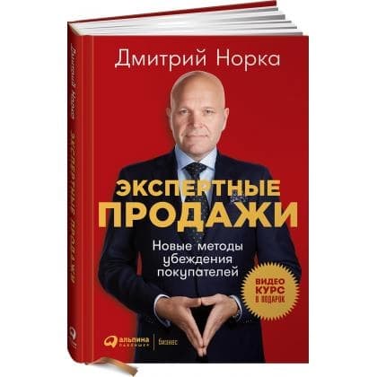 Экспертные продажи. Новые методы убеждения покупателей