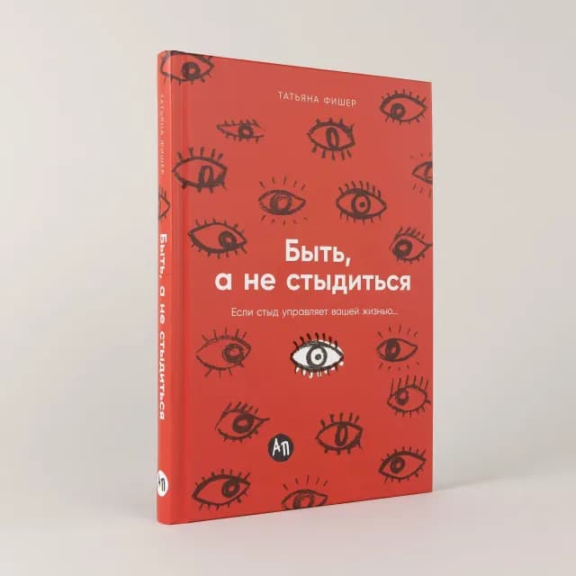 Быть а не стыдиться: Если стыд управляет вашей жизнью