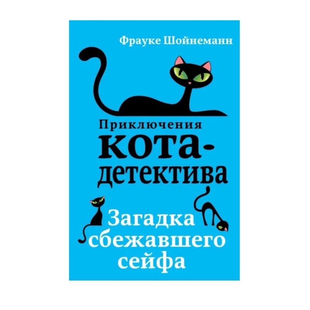 Приключения кота-детектива. Загадка сбежавшего сейфа