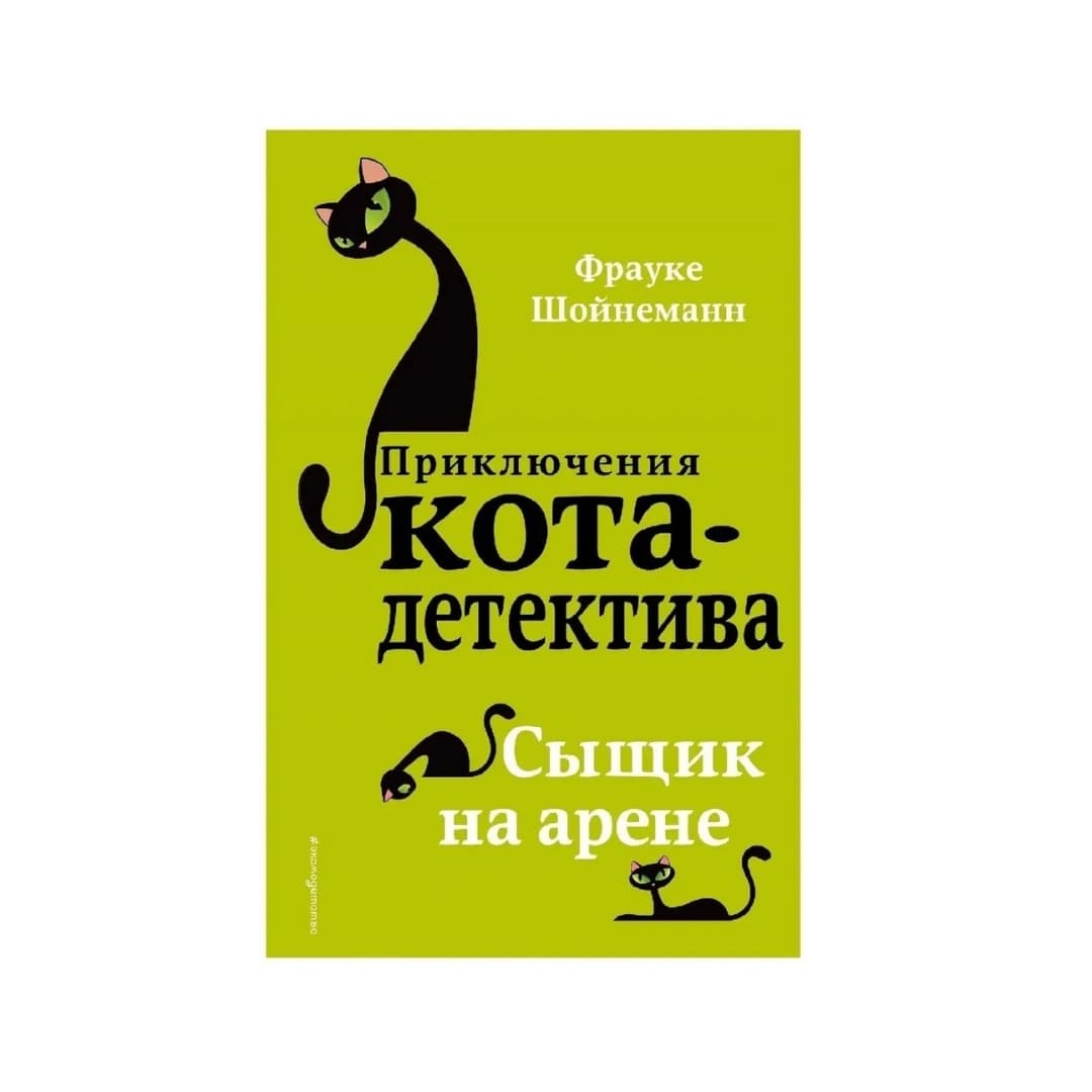 Приключения кота-детектива. Сыщик на арене (Твердая)