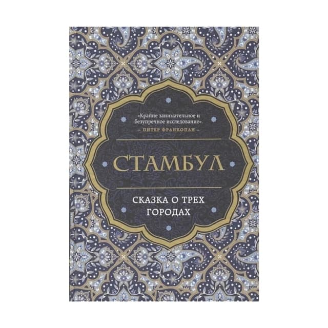 Стамбул. Сказка о трёх городах