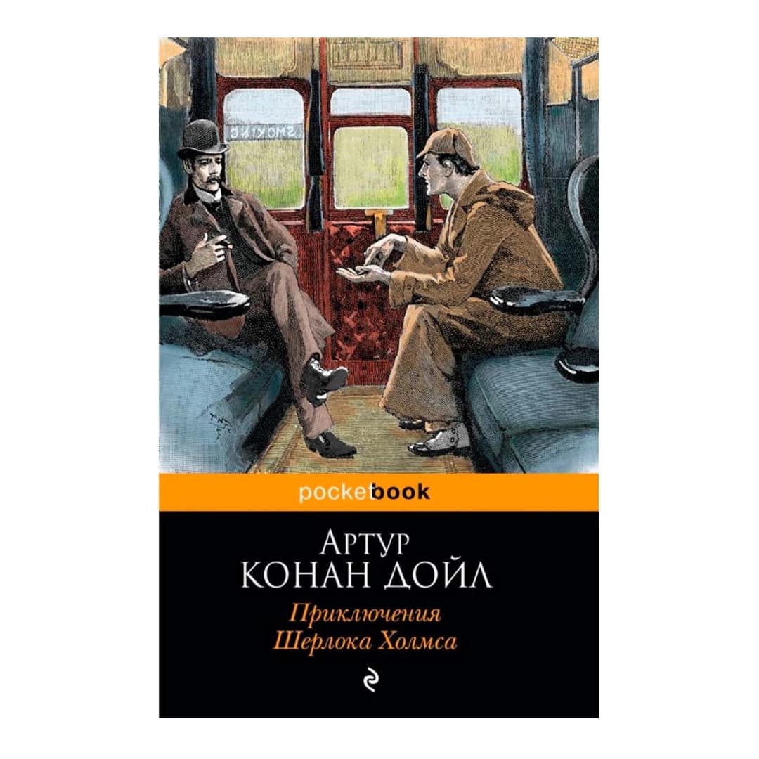 Приключения Шерлока Холмса (Pocketbook)