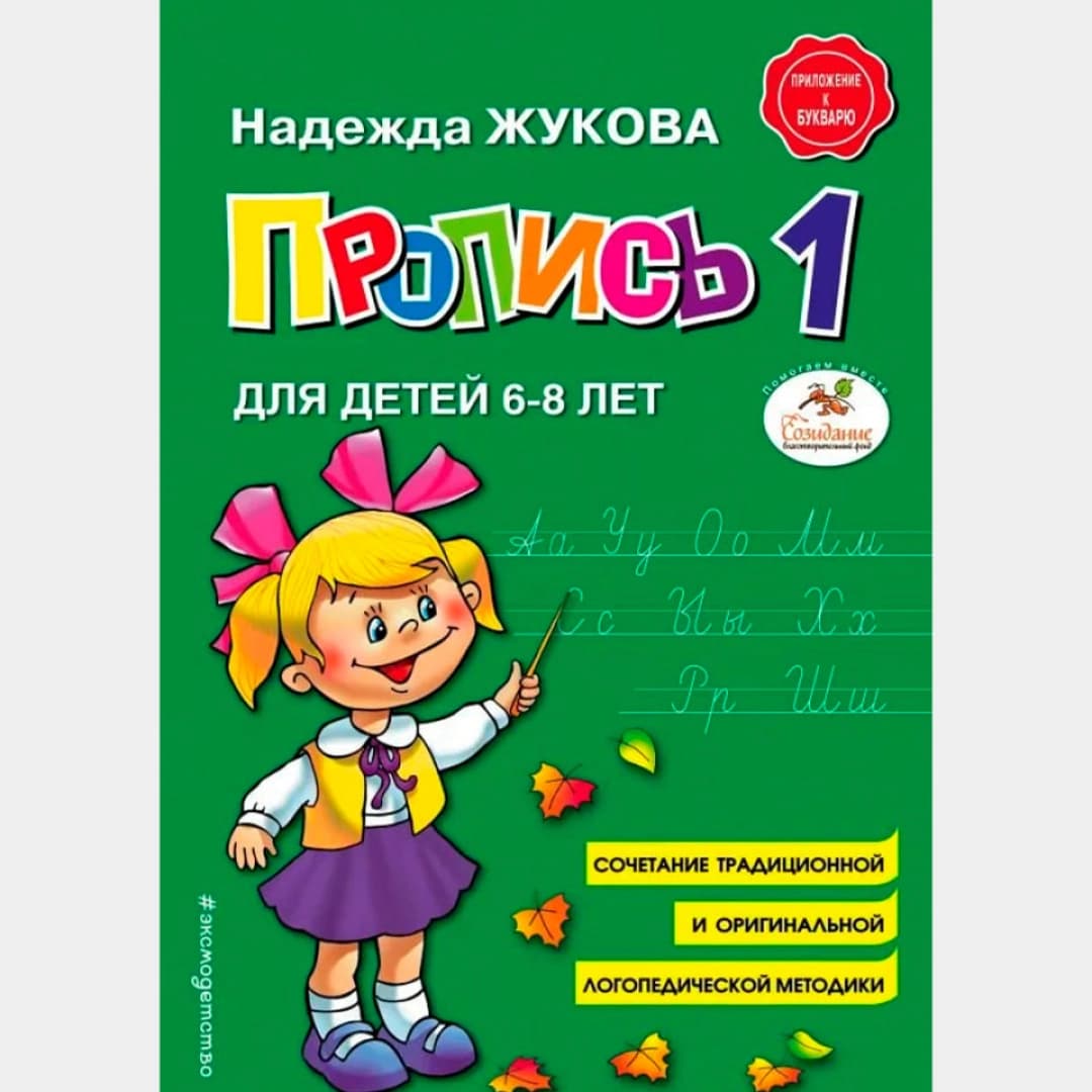 6–8 yoshdagi bolalar uchun Propis №1: chiroyli yozishni o'rganamiz