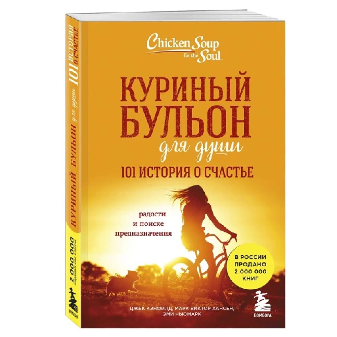 Куриный бульон для души. 101 история о счастье радости и поиске предназначения
