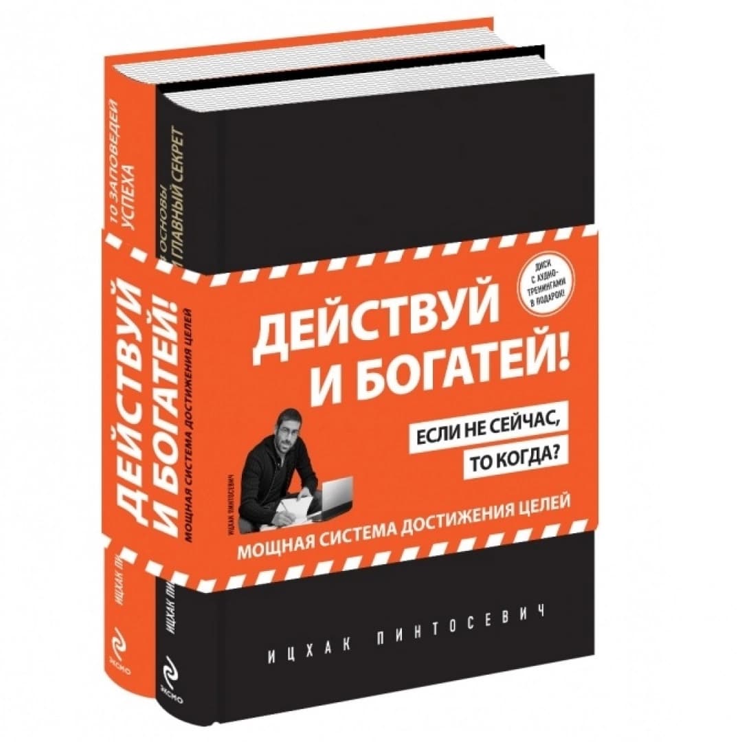 Действуй и богатей! Мощная система достижения целей (+аудиокниги) (комплект)
