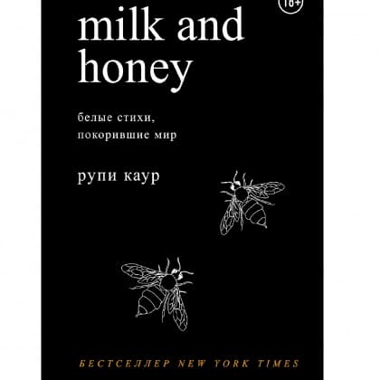 Milk and Honey. Белые стихи, покорившие мир