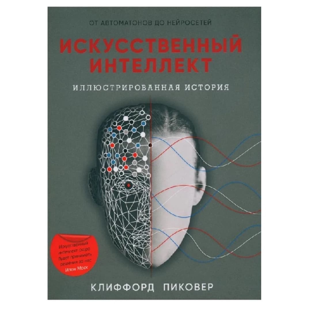 Искусственный интеллект иллюстрированная история