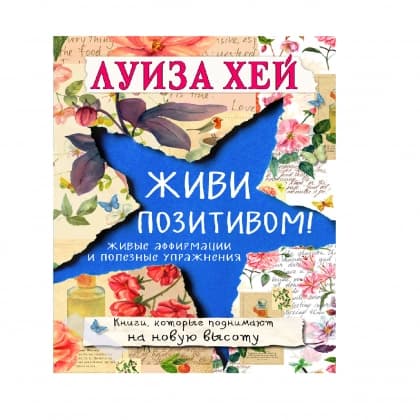 Живи позитивом! Живые аффирмации и полезные упражнения (А6)