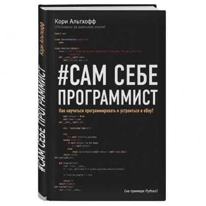 Сам себе программист. Как научиться программировать и устроиться в Ebay?