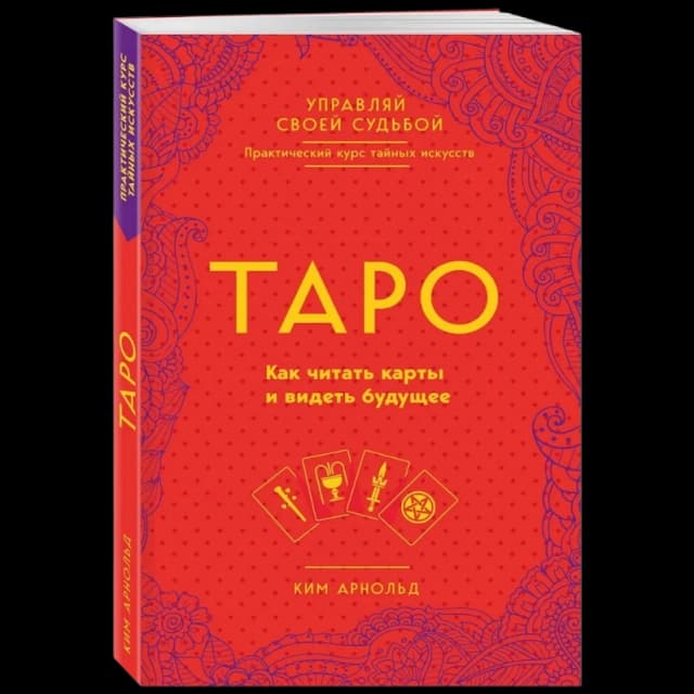 Таро: как читать карты и видеть будущее
