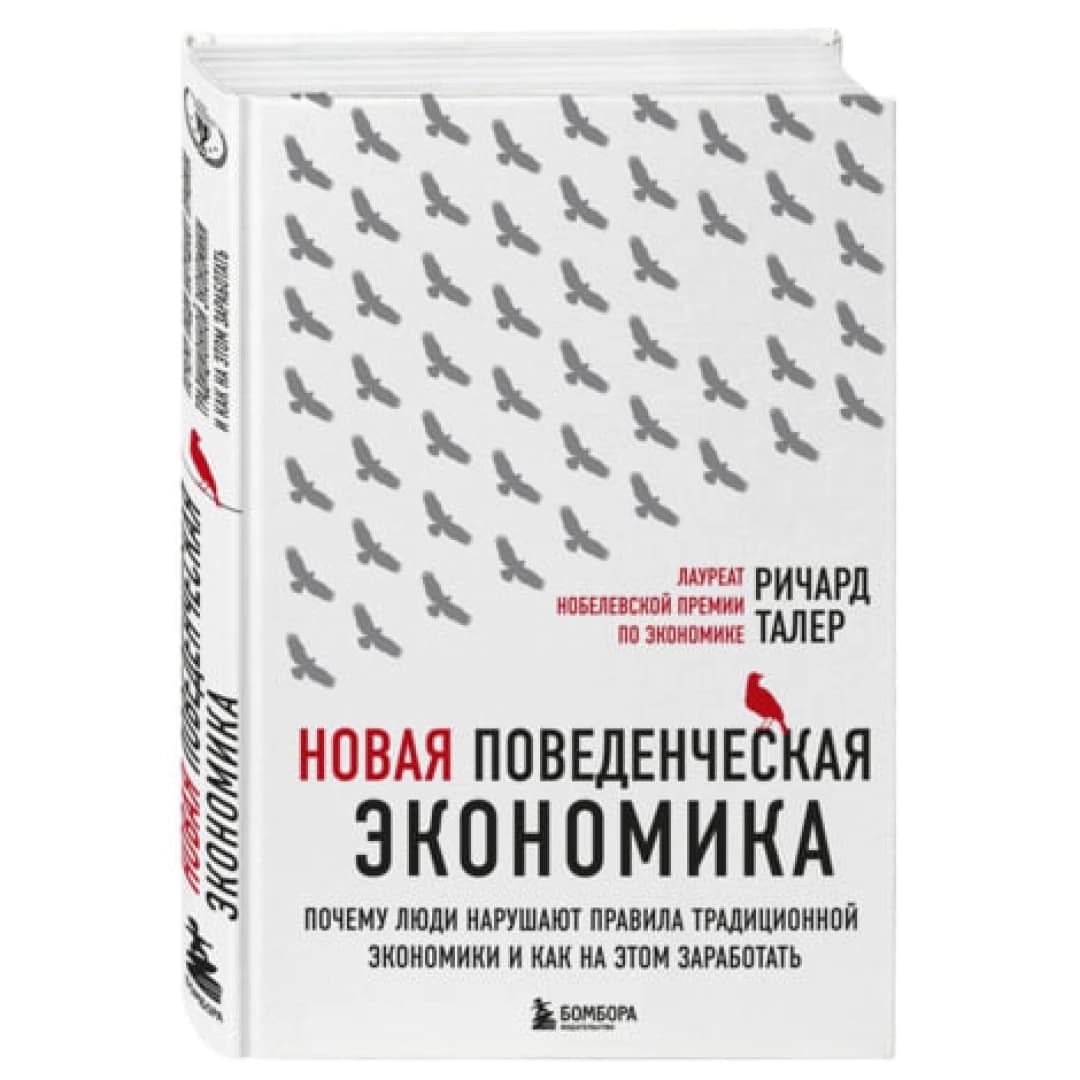 Новая поведенческая экономика. Почему люди нарушают правила традиционной экономики и как на этом заработать
