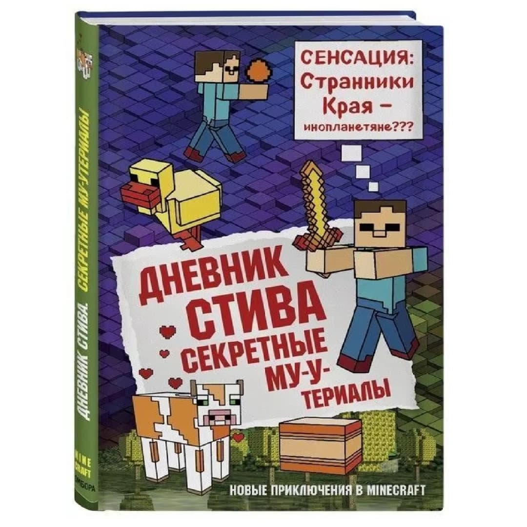 Дневник Стива. Книга 6. Сенсация cтранники края - инопланетяне???