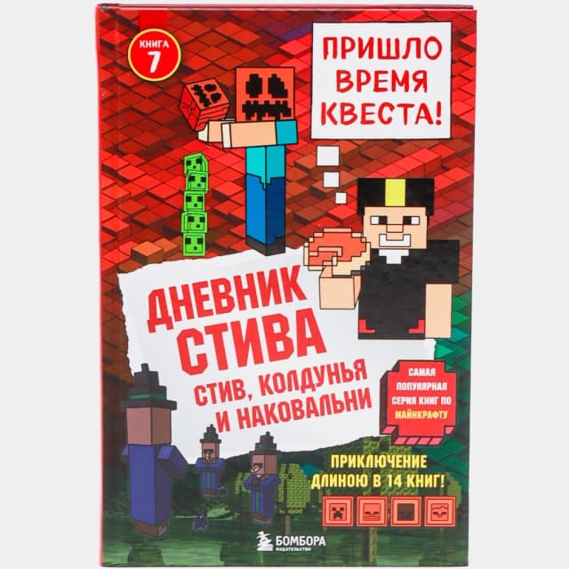 Дневник Стива. Книга 7. Стив, колдунья и наковальни